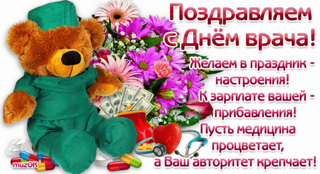 Поздравляем с Днем врача * МУЗыкальный подарОК