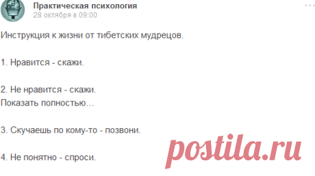 Инструкция к жизни от тибетских мудрецов. 1. Нравится - скажи. 2. Не нравится - скажи. Показать полностью… 3. Скучаешь... Практическая психология - Мой Мир@Mail.ru