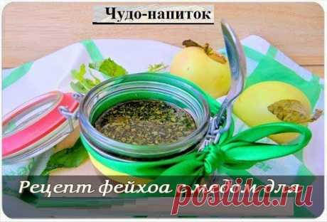 Всё самое интересное!: Смесь фейхоа с медом
