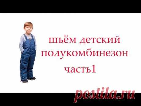 Шьём детский утепленный  полукомбинезон