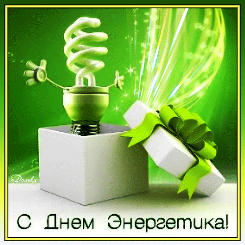 В День энергетика желаю,
Пусть в жизни везёт неумолимо,
Мечты всегда сбываются, как в детстве,
И душу нежно греет взгляд любимый,
И расцветает счастье прямо в сердце!