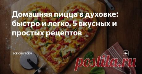 Домашняя пицца в духовке: быстро и легко. 5 вкусных и простых рецептов Статья автора «Все обо всем» в Дзене ✍:   Рецепт пиццы с колбасой и сыром в домашних условиях в духовке   Нам понадобится: Этапы: 1. Сделайте опару, для этого подогрейте до теплого состояния воду.