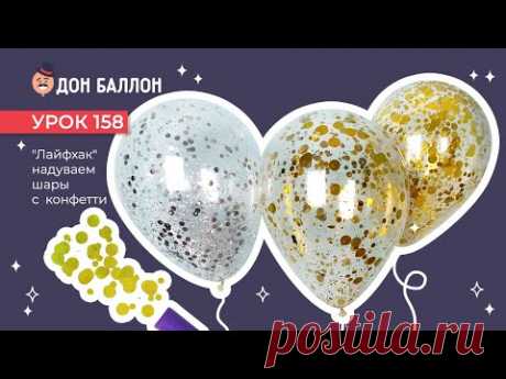 Урок 158. Лайфхак, надуваем шары с конфетти