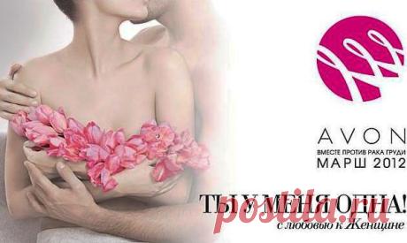 Мой AVON - AVON Россия - Благотворительная программа «Вместе против рака груди»
Мы верим, что когда женщины здоровы и уверены в завтрашнем дне, они могут сделать свои мечты прекрасной реальностью.
Именно поэтому все благотворительные проекты Компании Avon объединены одной целью – помочь женщинам в самых актуальных вопросах.