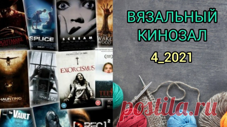 Триллеры. Мой любимый жанр. Фильмы под ВЯЗАНИЕ. | Разговоры на любые темы Все мы любим фильмы. Я совмещаю просмотр фильмов и вязание. Я думаю, что это актуальная тема для любителей вязания. Обзор фильмов, которые я посмотрела и которые мне понравились. Подборка составлена на основании моих личных предпочтений и вкусов.1. Ваша честь, США 2020...