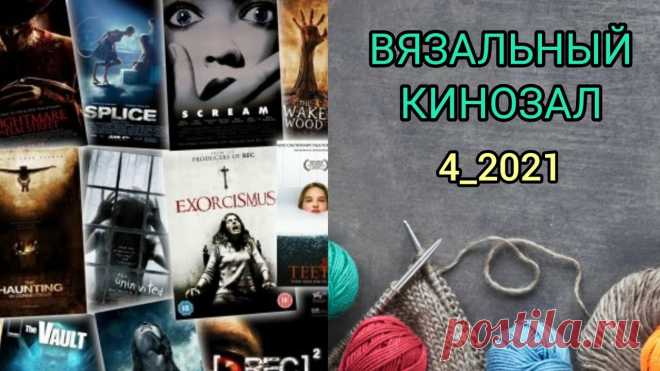 Триллеры. Мой любимый жанр. Фильмы под ВЯЗАНИЕ. | Разговоры на любые темы Все мы любим фильмы. Я совмещаю просмотр фильмов и вязание. Я думаю, что это актуальная тема для любителей вязания. Обзор фильмов, которые я посмотрела и которые мне понравились. Подборка составлена на основании моих личных предпочтений и вкусов.1. Ваша честь, США 2020...