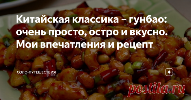 Китайская классика – гунбао: очень просто, остро и вкусно. Мои впечатления и рецепт