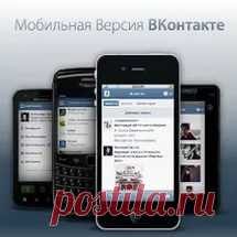 Мобильная версия строницы вк (вконтакте)