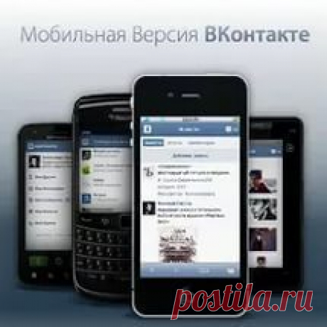Мобильная версия строницы вк (вконтакте)
