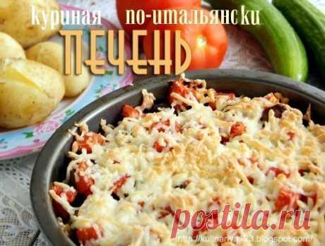 КУРИНАЯ ПЕЧЕНЬ ПО-ИТАЛЬЯНСКИ — Фактор Вкуса