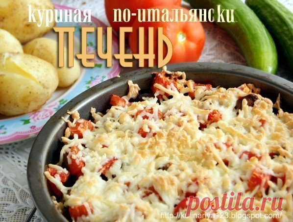 КУРИНАЯ ПЕЧЕНЬ ПО-ИТАЛЬЯНСКИ — Фактор Вкуса