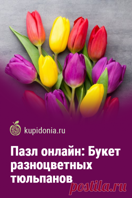 Пазл онлайн: Букет разноцветных тюльпанов. Пазл онлайн с великолепным букетом ярких весенних цветов. Собирайте пазлы на сайте! Это отличная тренировка для мозга.