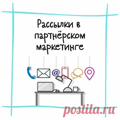 В умелых руках рассылка - мощный инструмент партнерского маркетинга. Подготовила небольшую заметку о том, какие рассылки можно использовать в партнерках, а какие нет.