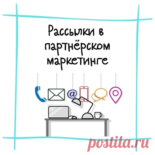 В умелых руках рассылка - мощный инструмент партнерского маркетинга. Подготовила небольшую заметку о том, какие рассылки можно использовать в партнерках, а какие нет.