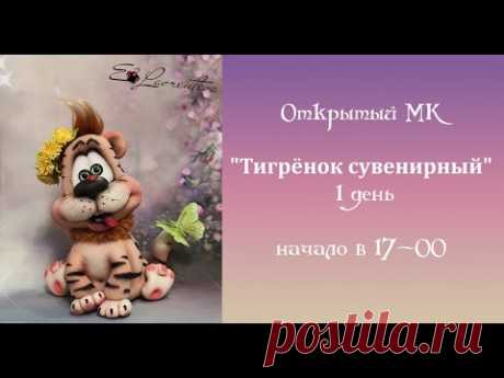 Мастер-класс &quot;Тигрёнок сувенирный&quot; 1 день. Автор Елена Лаврентьева