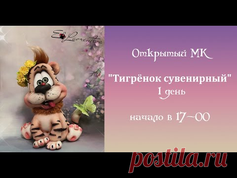 Мастер-класс "Тигрёнок сувенирный" 1 день. Автор Елена Лаврентьева
