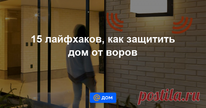 15 лайфхаков, как защитить дом от воров В деле защиты дома от незваных гостей лишней перестраховки не бывает. Тут понадобятся и современные технологии, и дедушкины средства, и надежные соседи, и маленькие хитрости. Рассказываем, чем стоит обзавестись владельцу...