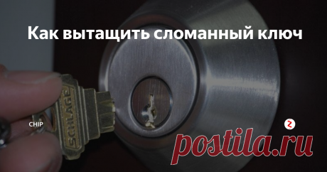 Как вытащить сломанный ключ Действенные способы вытащить сломавшийся ключ из замка двери.
Для этого сначала следует влить в замочную скважину несколько капель смазки: WD-40 или машинное масло. Потребуется 15–20 минут, чтобы оно равномерно растеклось по скважине, после чего можно извлекать обломок.
Лобзик - этот инструмент при решении подобных проблем считается одним из самых эффективных и популярных. В процессе понадобится н