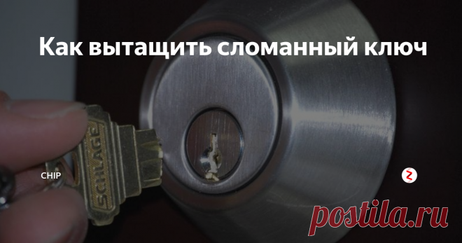 Как вытащить сломанный ключ Действенные способы вытащить сломавшийся ключ из замка двери.
Для этого сначала следует влить в замочную скважину несколько капель смазки: WD-40 или машинное масло. Потребуется 15–20 минут, чтобы оно равномерно растеклось по скважине, после чего можно извлекать обломок.
Лобзик - этот инструмент при решении подобных проблем считается одним из самых эффективных и популярных. В процессе понадобится н