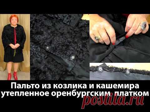 Пальто из козлика и кашемира Особенности раскроя и технологии - YouTube | Модная практика Паукште | Технологии, Пальто и Youtube