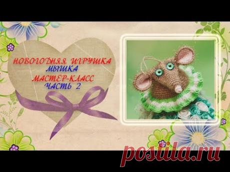 Мышка крючком. Новогодняя игрушка на ёлку. Мастер-класс. Часть 2