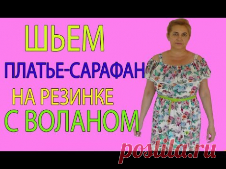 Шьем платье-сарафан с воланом