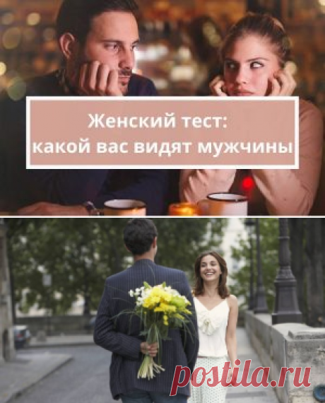 Психологический тест:  какой вас видят мужчины | Психология