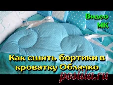 Как сшить бортики в кроватку Облачко