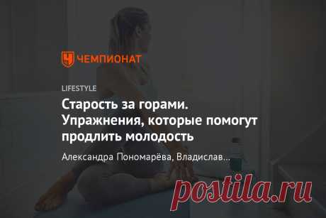 Старость за горами. Упражнения, которые помогут продлить молодость Бег, плавание, аэройога и другие активности, которые не дадут телу постареть.