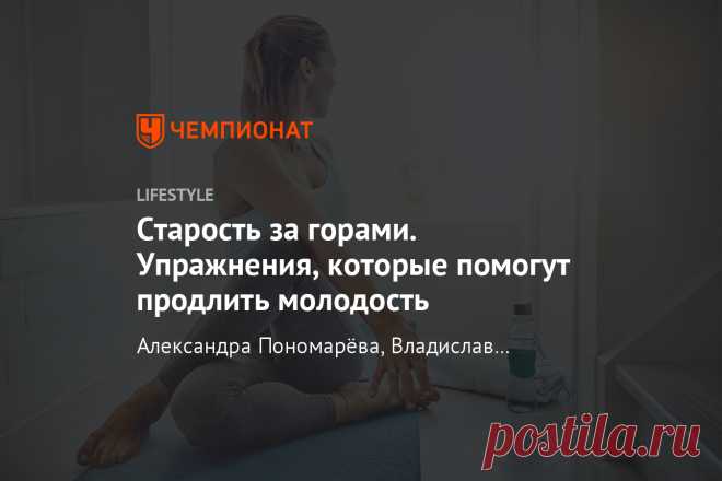 Старость за горами. Упражнения, которые помогут продлить молодость Бег, плавание, аэройога и другие активности, которые не дадут телу постареть.