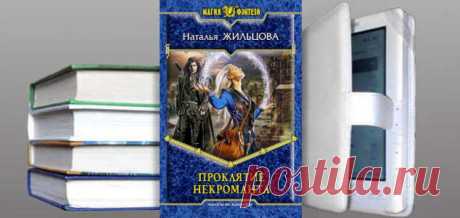 Наталья Жильцова. Книга: Проклятие некроманта. Скачать | Фантастика и Фэнтези