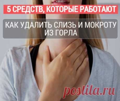 Как удалить слизь и мокроту из горла: 5 средств, которые работают
Пять продуктов, которые всегда должны быть под рукой.Основными причинами кашля и проблем с дыханием являются назальная и дыхательная обструкция, которые часто вызываются мокротой.
Мокрота — клейкое вещество, выделяемое дыхательной системой как способ защитить себя. Роль мокроты заключается в улавливании всей пыли, загрязнений и аллергенов, которые поступают извне. Но в процессе воспаления ЛОР-органов зачастую выделяется чрезмерн