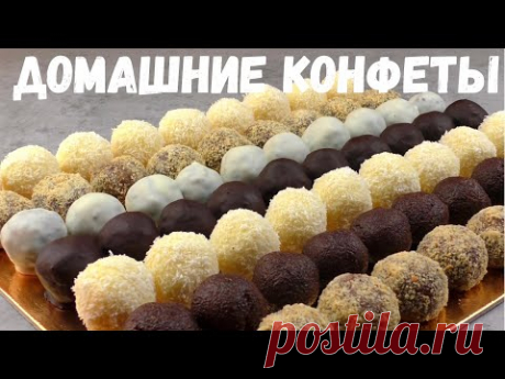 ДОМАШНИЕ КОНФЕТЫ [5 РЕЦЕПТОВ]