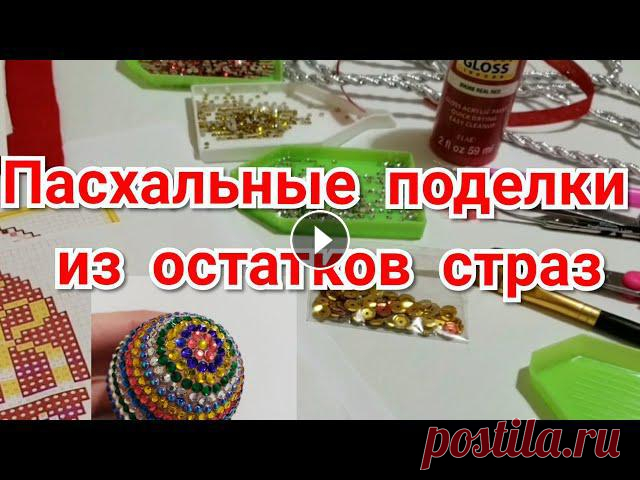 Пасхальные поделки из остатков страз. Алмазная Вышивка. Декор. DIY. Card.

елочные шарики крючком