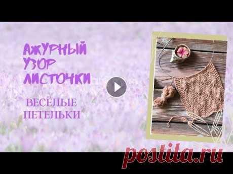 АЖУРНЫЕ ЛИСТОЧКИ СПИЦАМИ Музыка: Confetti Исполнитель: Velvet moon Очень простой АЖУРНЫЙ узор, для начинающих. Пробуйте, вяжите. Подписывайтесь на мой канал. Ставьте лайк, жду...