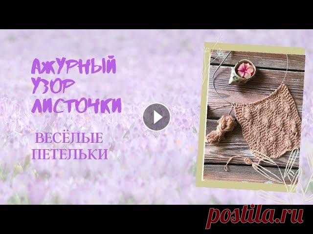 АЖУРНЫЕ ЛИСТОЧКИ СПИЦАМИ Музыка: Confetti Исполнитель: Velvet moon Очень простой АЖУРНЫЙ узор, для начинающих. Пробуйте, вяжите. Подписывайтесь на мой канал. Ставьте лайк, жду...
