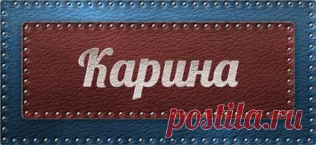 Значение имени Карина