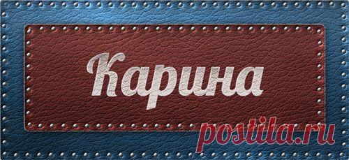 Значение имени Карина