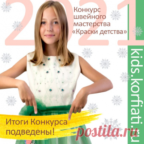 Итоги Конкурса швейного мастерства &quot;Краски детства 2021&quot;