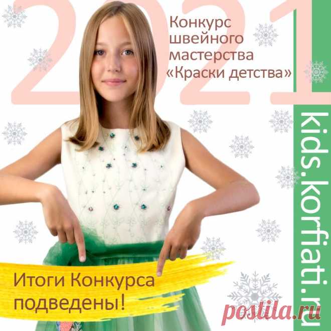 Итоги Конкурса швейного мастерства "Краски детства 2021"
