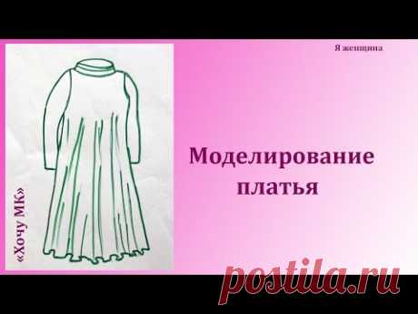 Моделирование платья по просьбе подписчиков. Рубрика  Хочу МК