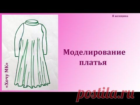 Моделирование платья по просьбе подписчиков. Рубрика  Хочу МК
