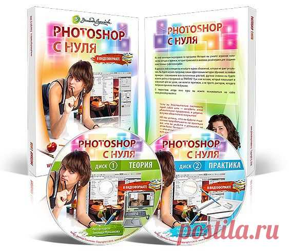 Фотошоп. Обучение с Нуля. Видеоуроки. Повышение мастерства. Вашему вниманию представляется серия уникальных видеоуроков 
пошагового обучения мастерству Фотошопа. Кто ещё не умеет работать в этом графическом редакторе - научится, кто уже знаком - может повысить уровень своих знаний. Все видеоуроки разделены на отдельные видеокурсы известных мастеров Фотошопа Зинаиды Лукьяновой и Евгения Карташова.