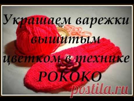 Украшаем варежки..))) Вышиваем цветок в технике рококо.