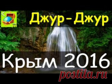 Водопад Джур-Джур l Храм-маяк Николая Чудотворца - после Зеленогорья отправились в Малореченское, увидеть Храм-маяк Николая Чудотворца - впечатлил! После осм...