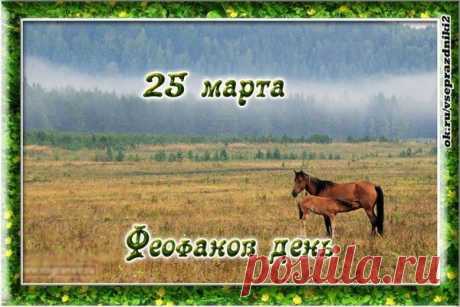 Феофанов день !