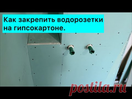 Водорозетка для смесителя : Как закрепить на коробе из гипсокартона.