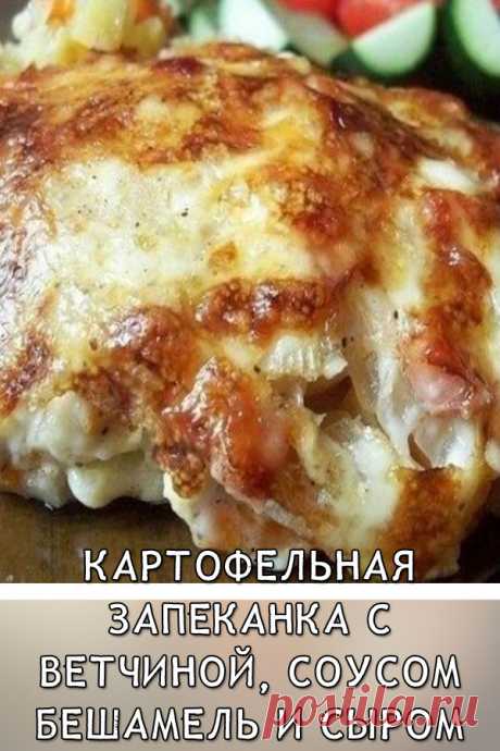 Картофельная запеканка с ветчиной, соусом бешамель и сыром
Вовсе не сложно приготовить вкусный, нежный картофель, запечённый с ветчиной, сыром и соусом бешамель. Сытный картофель с копчёным мясом составляют основу этой запеканки. Все ингредиенты выкладывают слоями, соединяясь густым соусом бешамель и сыром, который в духовке весьма аппетитно плавится.