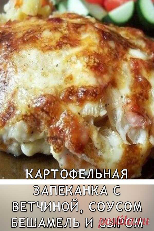 Картофельная запеканка с ветчиной, соусом бешамель и сыром
Вовсе не сложно приготовить вкусный, нежный картофель, запечённый с ветчиной, сыром и соусом бешамель. Сытный картофель с копчёным мясом составляют основу этой запеканки. Все ингредиенты выкладывают слоями, соединяясь густым соусом бешамель и сыром, который в духовке весьма аппетитно плавится.