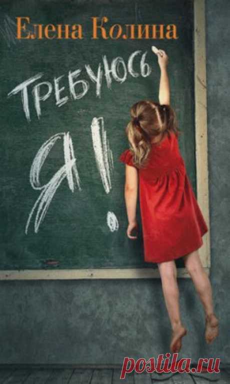 Требуюсь Я! Елена Колина - скачать или читать книгу. Жанр Саморазвитие
